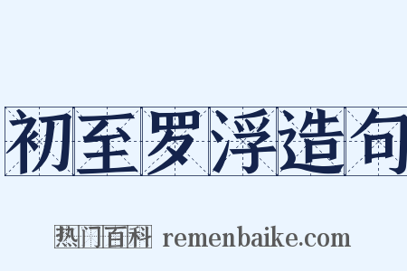 初至罗浮造句是什么意思的图片